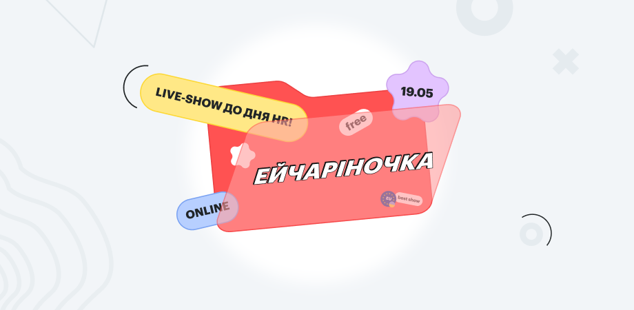 19 травня відбудеться щорічне live-show «Ейчаріночка»