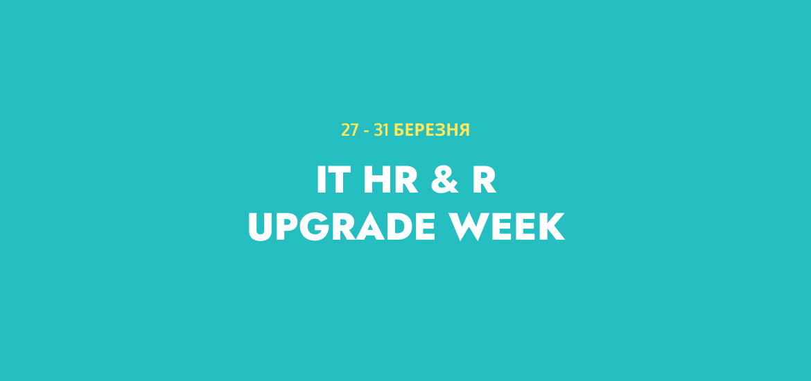 27-31 березня пройде IT HR & R Upgrade Week