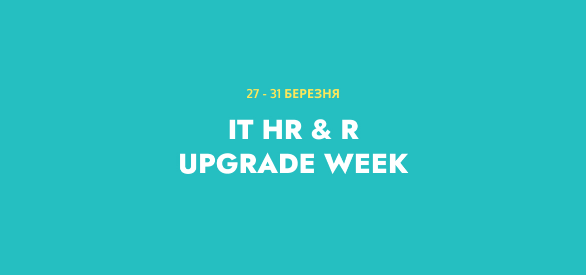 27-31 березня пройде IT HR & R Upgrade Week