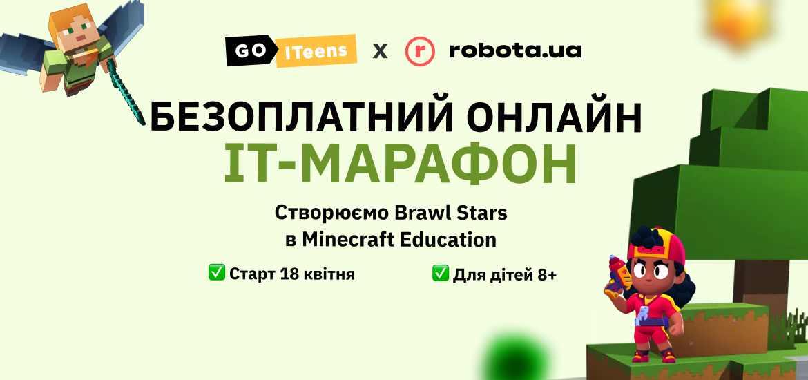18 квітня 2023 року стартує безплатний IT-марафон для дітей від 8 років «Створюємо Brawl Stars в Minecraft Education»