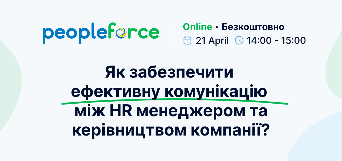 21 квітня відбудеться безкоштовний вебінар «Як забезпечити ефективну комунікацію між HR-менеджером та керівництвом компанії?»