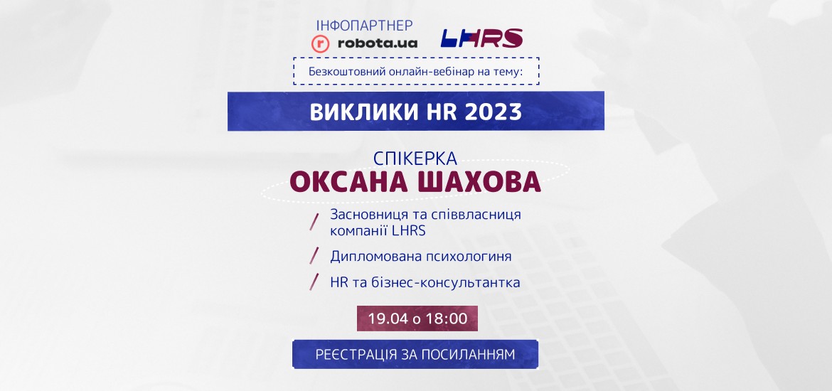 19 квітня пройде безкоштовний вебінар «Виклики HR 2023»