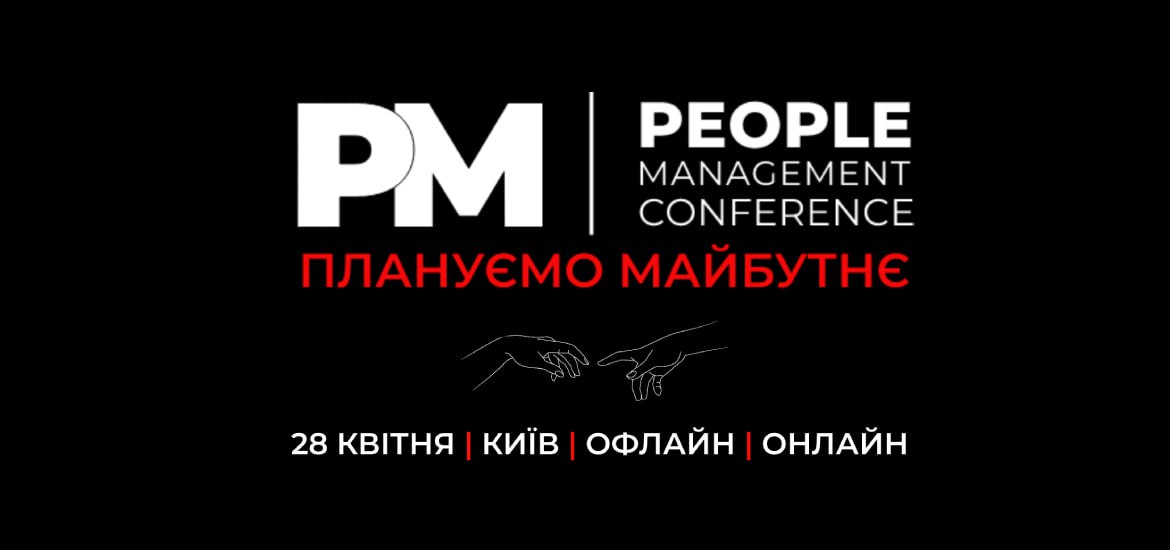 28 квітня пройде конференція «PEOPLE MANAGEMENT: Плануємо майбутнє»