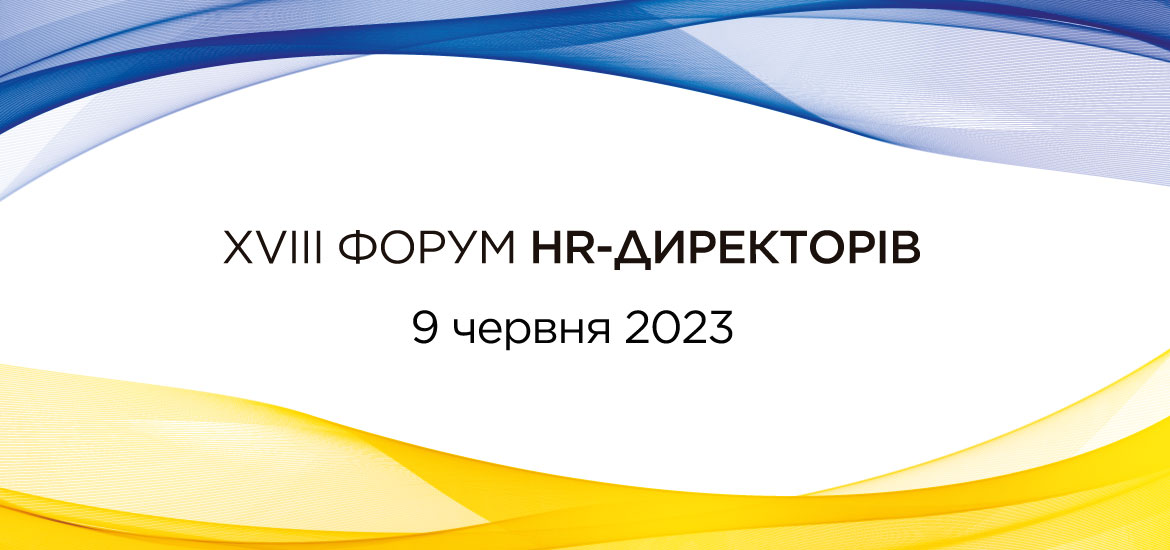 9 червня відбудеться XVIII Форум HR-Директорів