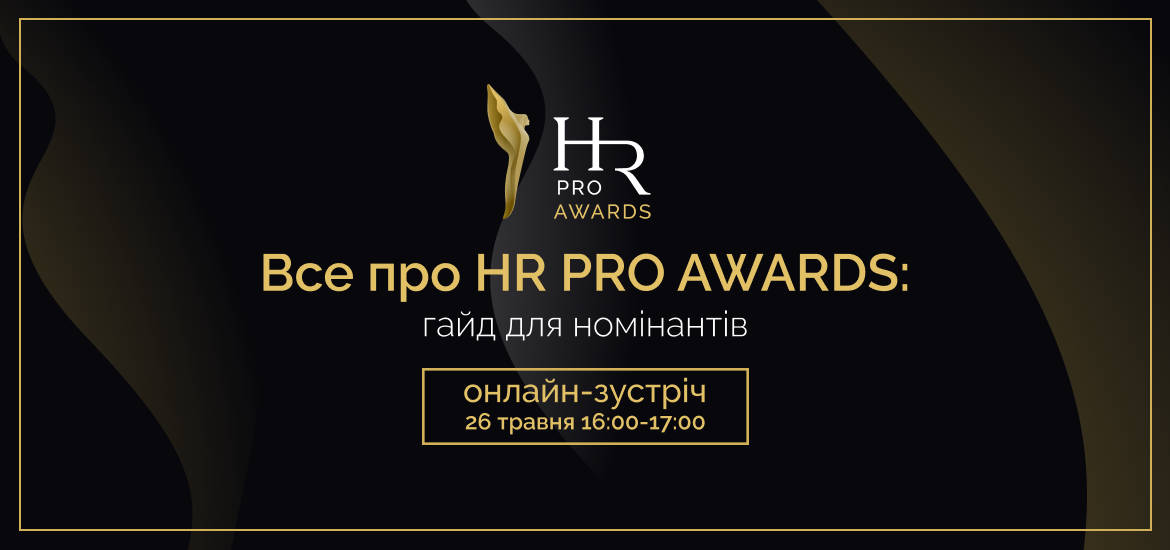 26 травня пройде онлайн-зустріч «Все про HR PRO AWARDS: гайд для номінантів»