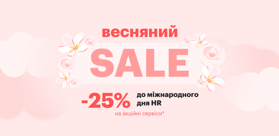 robota.ua дарує 25% знижки до Міжнародного дня HR-спеціаліста  