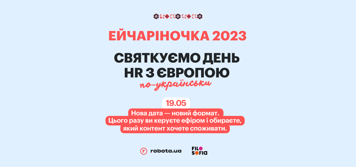 Святкуємо День HR з Європою: що цікавого буде на «‎Ейчаріночці» 19 травня?