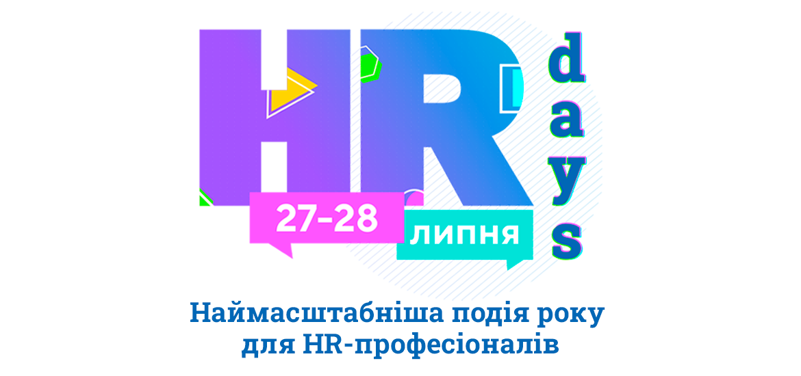 27-28 липня пройде щорічний форум HR DAYS 2023