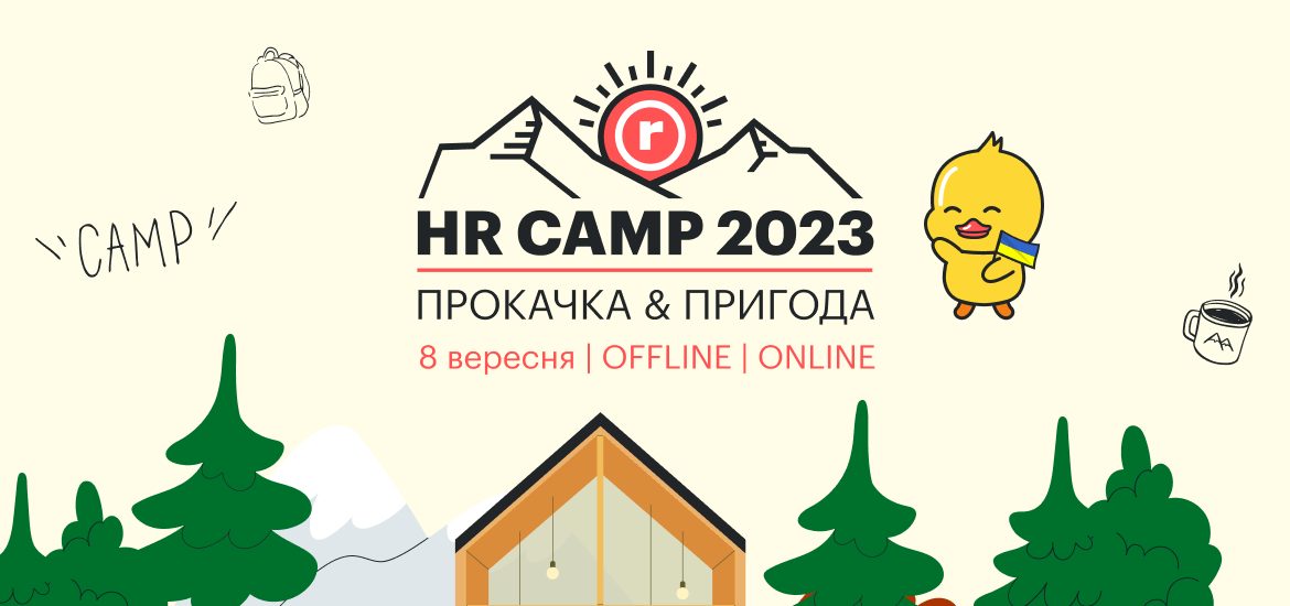 robota.ua запрошує на улюблену конференцію HR Camp 2023