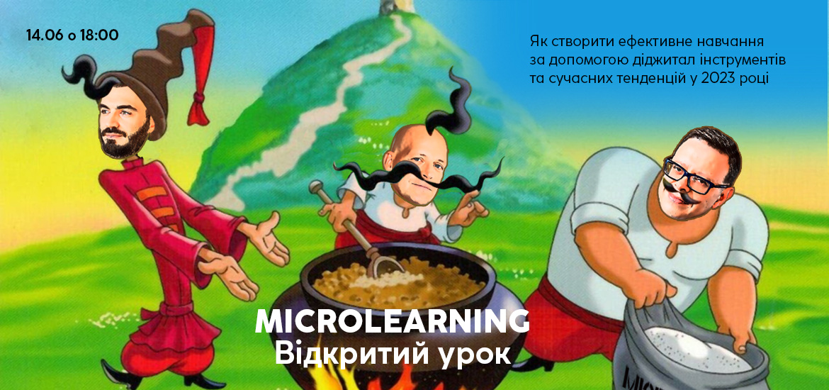 14 червня пройде відкритий урок курсу «Microlearning [6.0]. Як створити ефективне навчання за допомогою діджитал-інструментів та сучасних тенденцій у 2023 році»