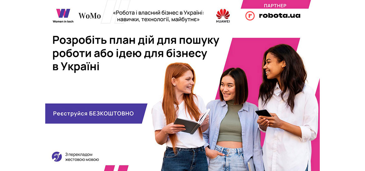 WoMo.ua та «Хуавей Україна» проводять інклюзивний освітній проєкт «Робота і власний бізнес в Україні: навички, технології, майбутнє»
