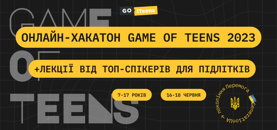 16 червня стартує онлайн-конкурс Game of Teens 2023