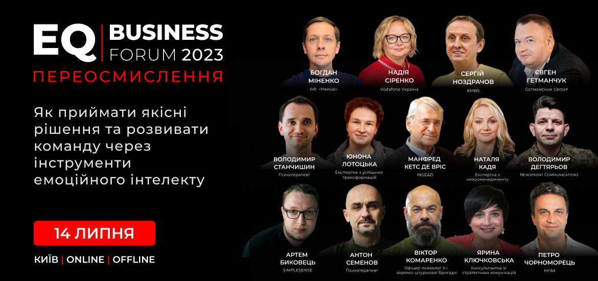 14 липня пройде «EQ Business Forum 2023. Переосмислення»