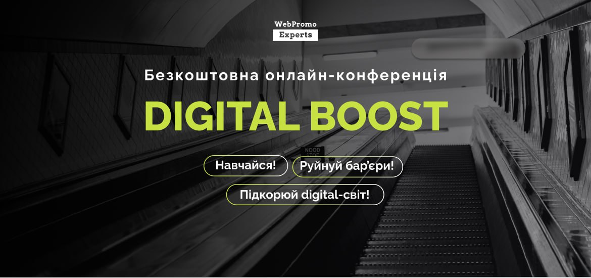27 липня відбудеться онлайн-конференція Digital Boost