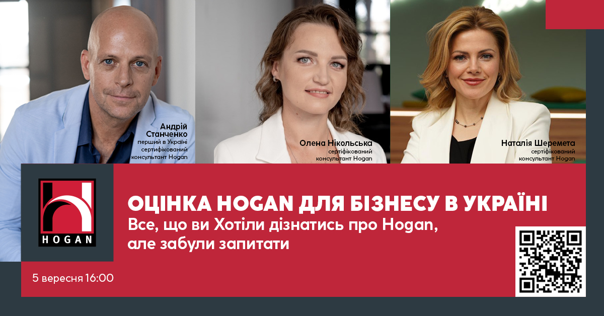 5 вересня пройде вебінар «Оцінка HOGAN для бізнесу в Україні: все, що ви хотіли дізнатись про HOGAN, але забули запитати»
