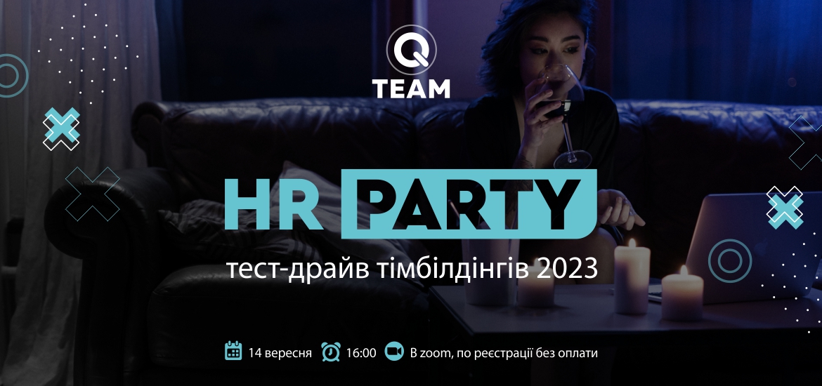 14 вересня відбудеться онлайн-вечірка «HR party. Тест-драйв тімбілдингів 2023»