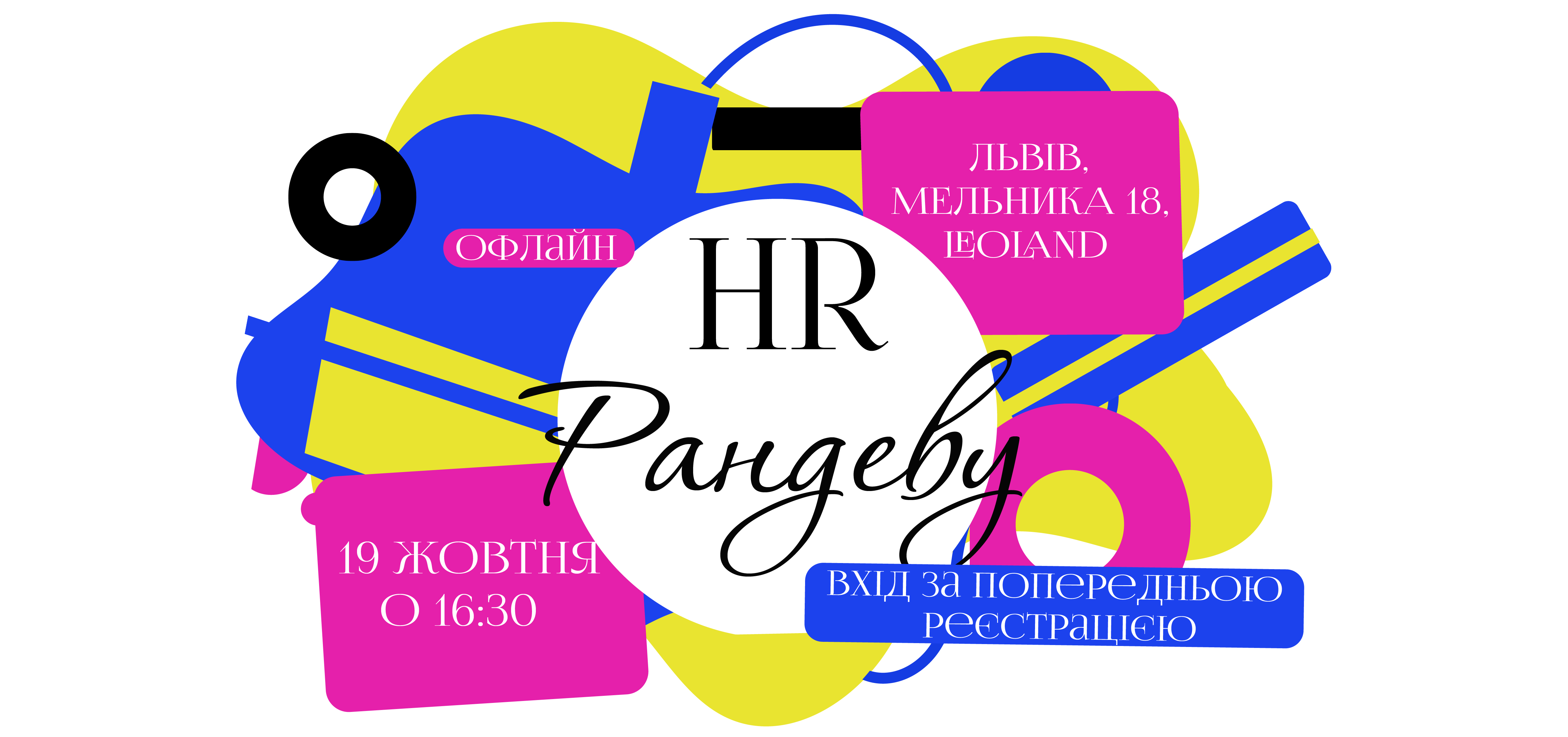 19 жовтня відбудеться «HR Рандеву»