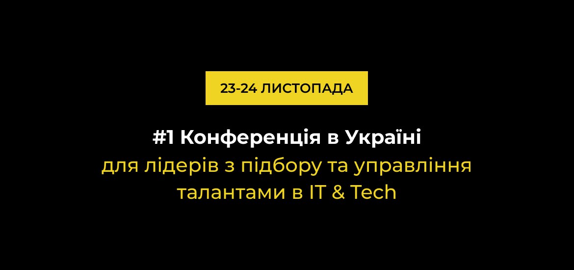 23-24 листопада пройде «Перша конференція в Україні для лідерів з підбору та управління талантами в IT & Tech»
