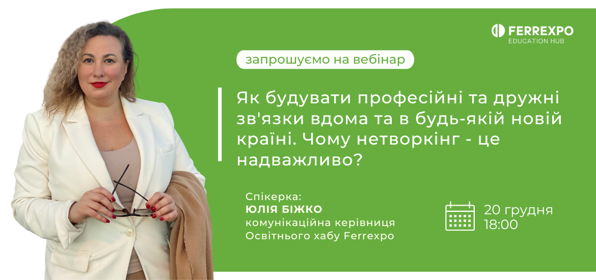 20 грудня пройде безкоштовний вебінар «Networking: як будувати професійні та дружні зв’язки вдома та в будь-якій новій країні»