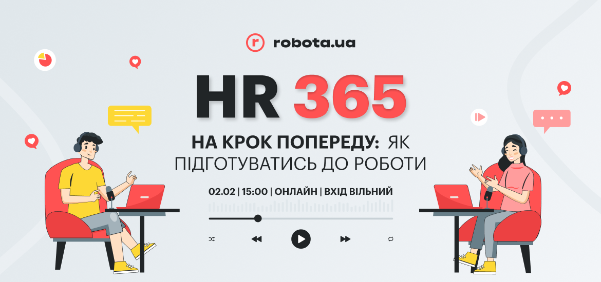 Хочете бути на крок попереду? Долучайтесь 2 лютого на безкоштовну онлайн-конференцію «HR 365» від robota.ua
