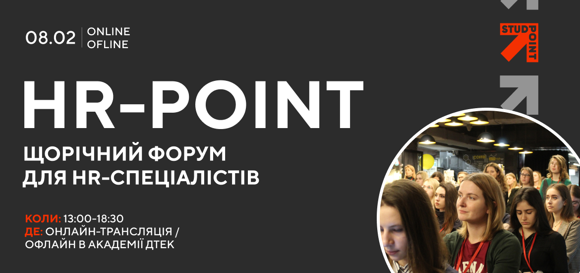 8 лютого пройде HR-POINT – наймасштабніший в Україні щорічний форум для HR-фахівців