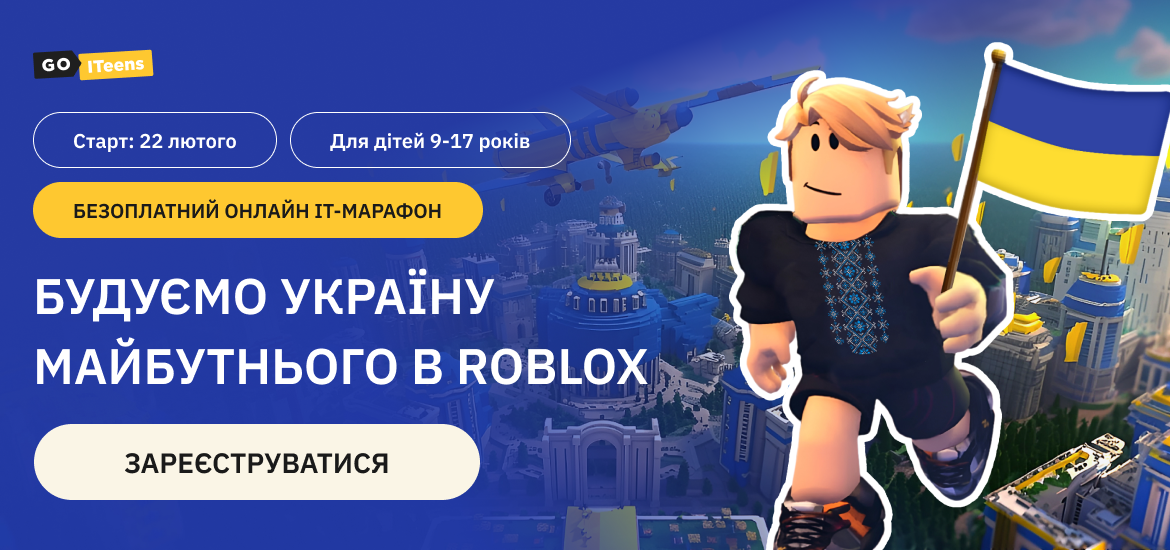 Будуємо Україну майбутнього в Roblox: 22 лютого розпочнеться безоплатний IT-марафон для дітей