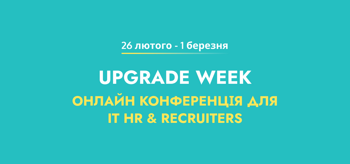 З 26 лютого по 1 березня пройде онлайн-конференція IT HR Upgrade Week
