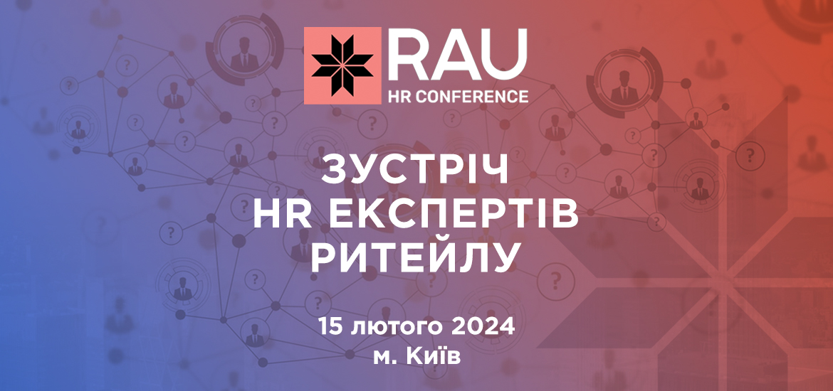 15 лютого відбудеться RAU HR Conference