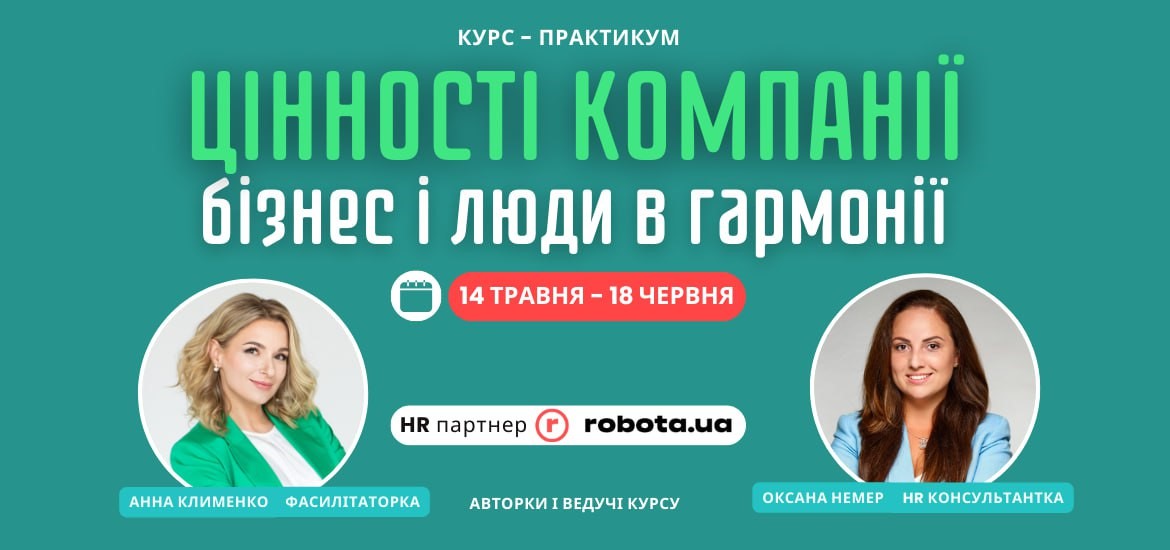 14 травня стартує курс-практикум «Цінності компанії: бізнес і люди в гармонії»