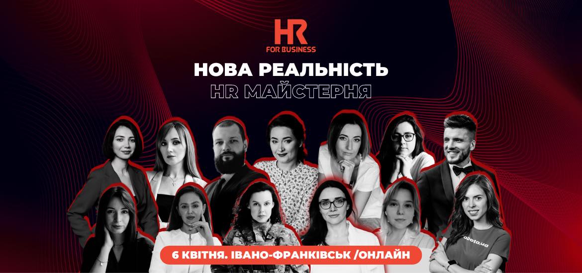 6 квітня відбудеться конференція «HR for business. Нова реальність. HR-майстерня»