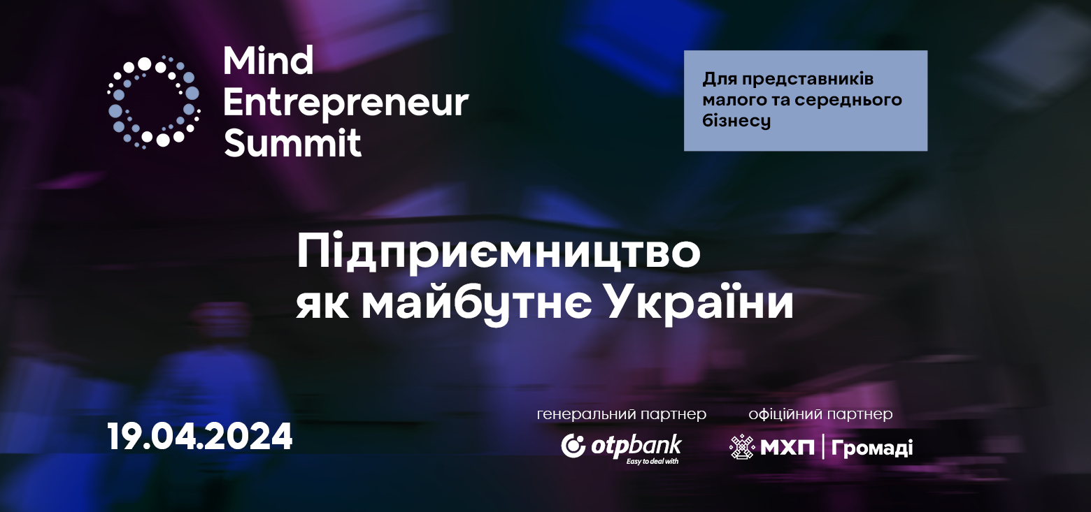 19 квітня пройде конференція «Mind Entrepreneur Summit. Підприємництво як майбутнє України»