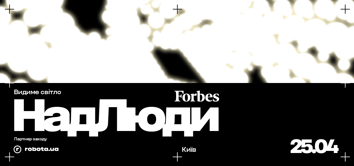 25 квітня відбудеться форум «Надлюди» від Forbes Ukraine