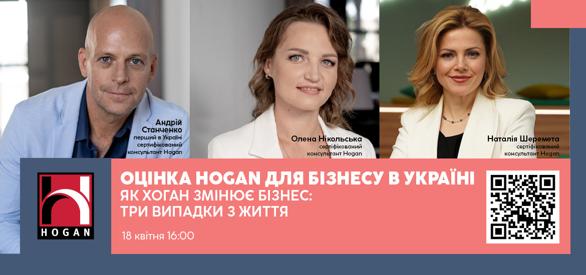 18 квітня відбудеться безкоштовний вебінар «Оцінка HOGAN для бізнесу в Україні»