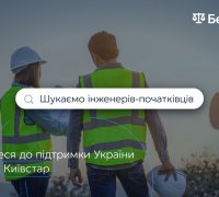 Інженери_Київстар