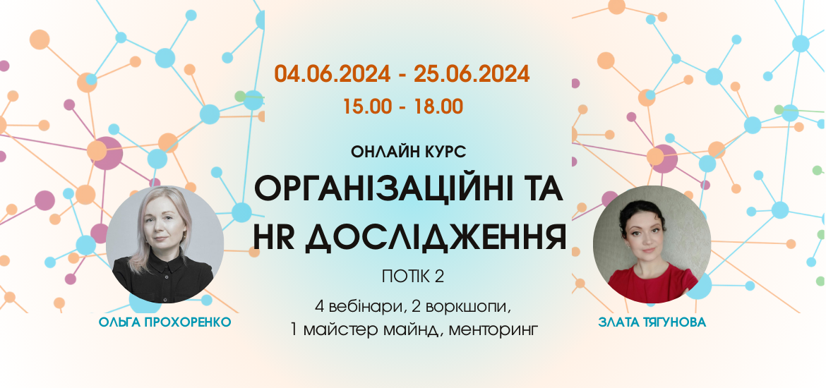 4 червня стартує онлайн-курс «Організаційні та HR-дослідження»