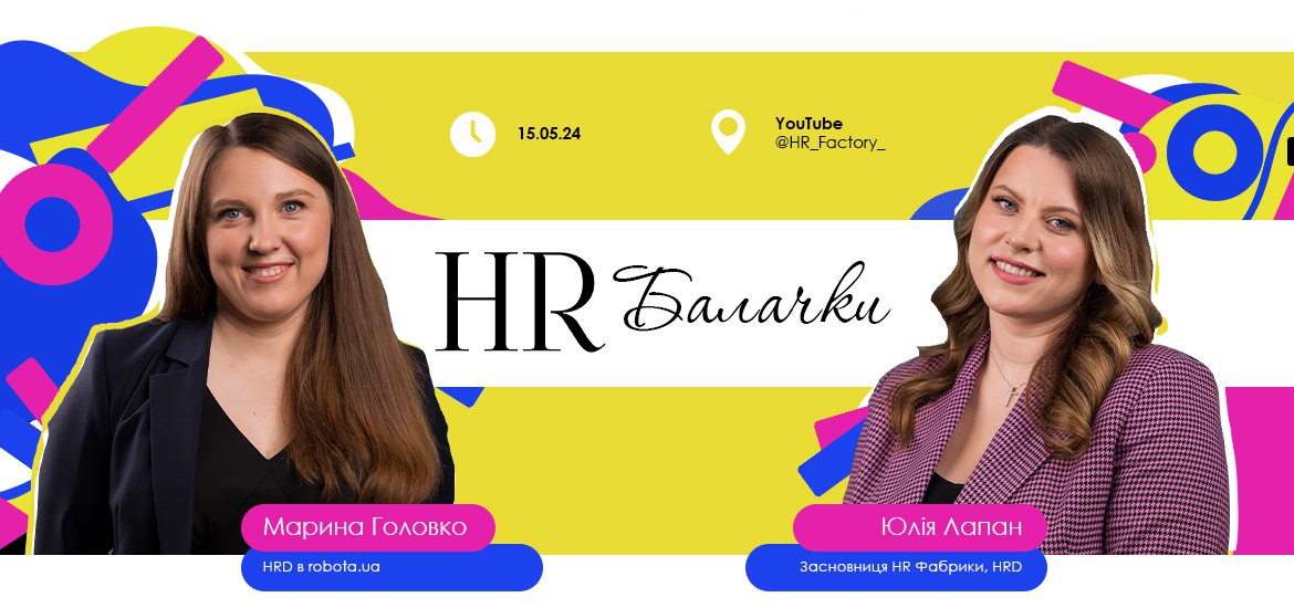 «HR-Фабрика» запускає новий формат заходів – «HR-Балачки»