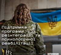 Підтримка програми реінтеграції та психологічної реабілітації