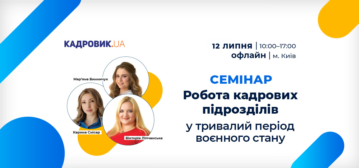 12 липня пройде офлайн-семінар «Робота кадрових підрозділів у тривалий період воєнного стану»