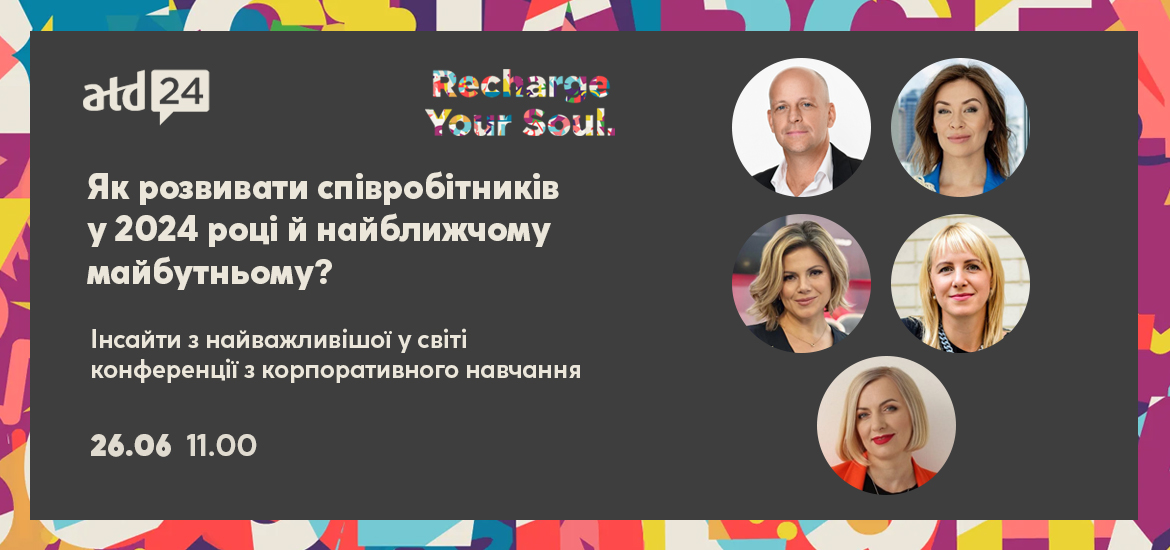 26 червня відбудеться онлайн-захід «ATD-Ukraine 2024. Як розвивати співробітників у 2024 році й найближчому майбутньому?»