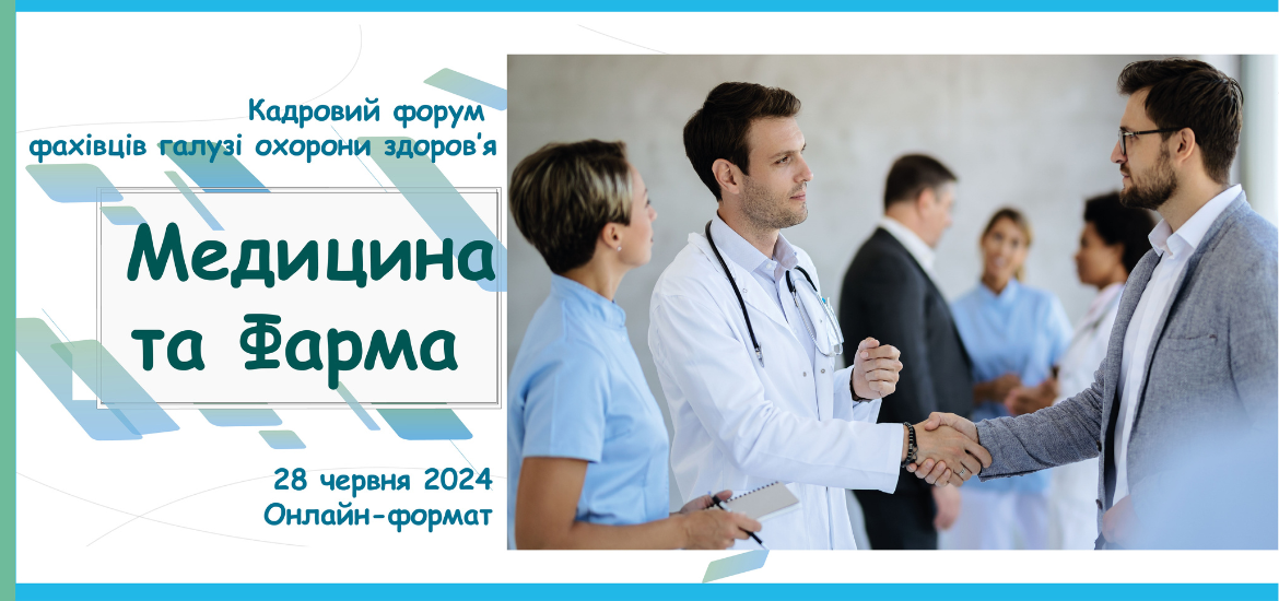 28 червня пройде кадровий форум фахівців галузі охорони здоров’я «Медицина та фарма»