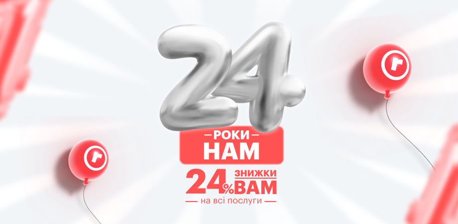 24 роки нам – подарунки вам! robota.ua надає роботодавцям 24% знижки до свого дня народження