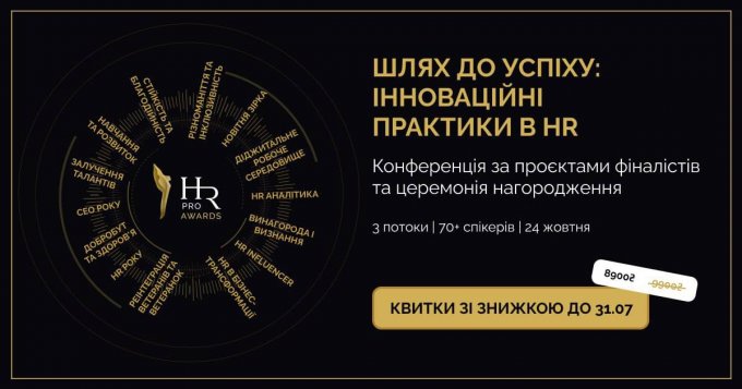 Шлях до успіху HR Pro Awards