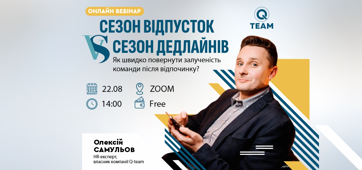 22 серпня пройде вебінар «Сезон відпусток VS сезон дедлайнів: як швидко повернути залученість команди після відпочинку?»
