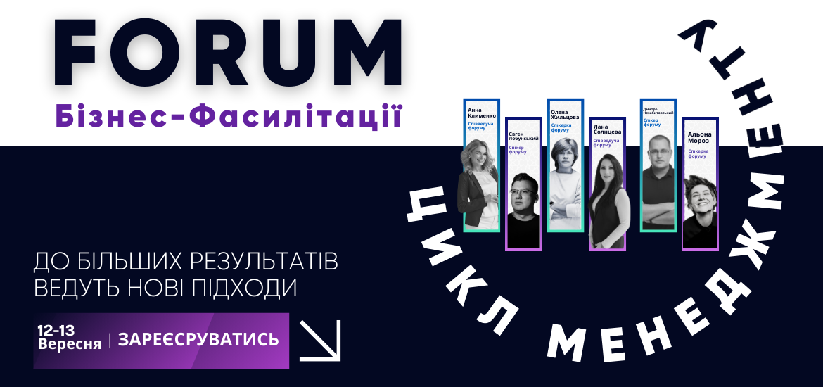 12 та 13 вересня пройде форум бізнес-фасилітації «Інструменти фасилітації в циклі менеджменту»