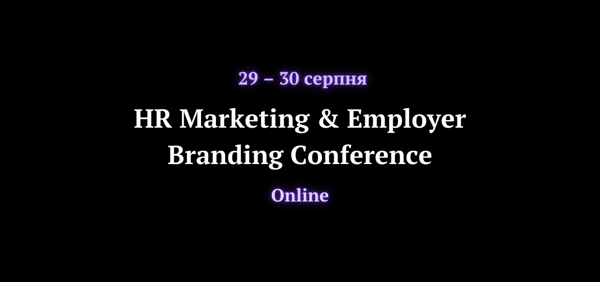 29-30 серпня пройде кейс-конференція HR Marketing & Employer Branding Conference