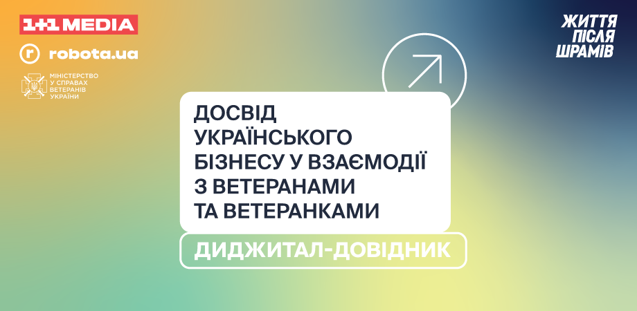 «Життя після шрамів»: 1+1 media та robota.ua ініціюють масштабний соціальний проєкт і збирають досвід українського бізнесу щодо взаємодії з ветеранами та ветеранками