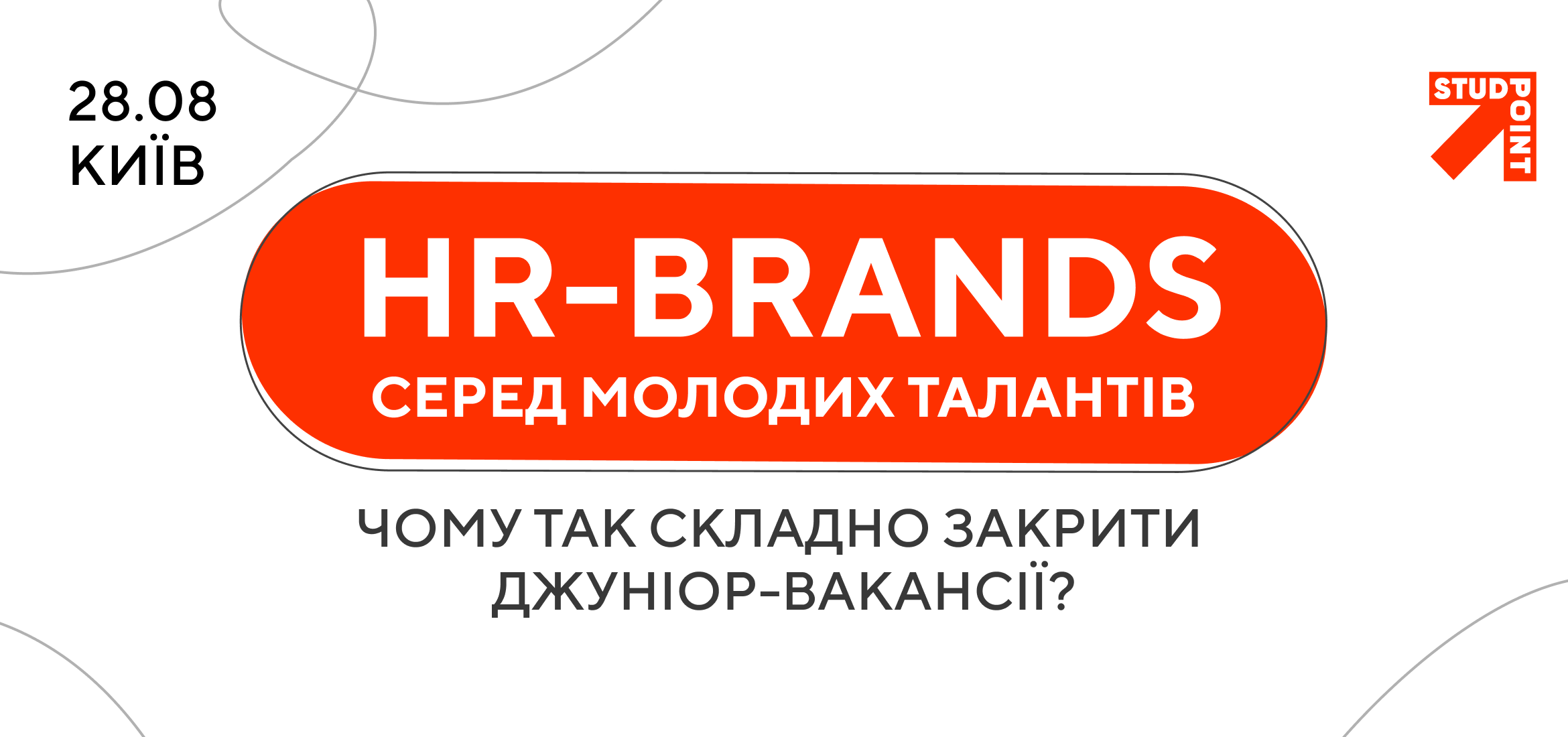 28 серпня пройде конференція «HR-brands серед молодих талантів: чому так складно закрити джуніор-вакансії?»