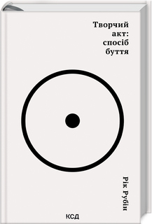 «Творчий акт: спосіб буття», Рік Рубін