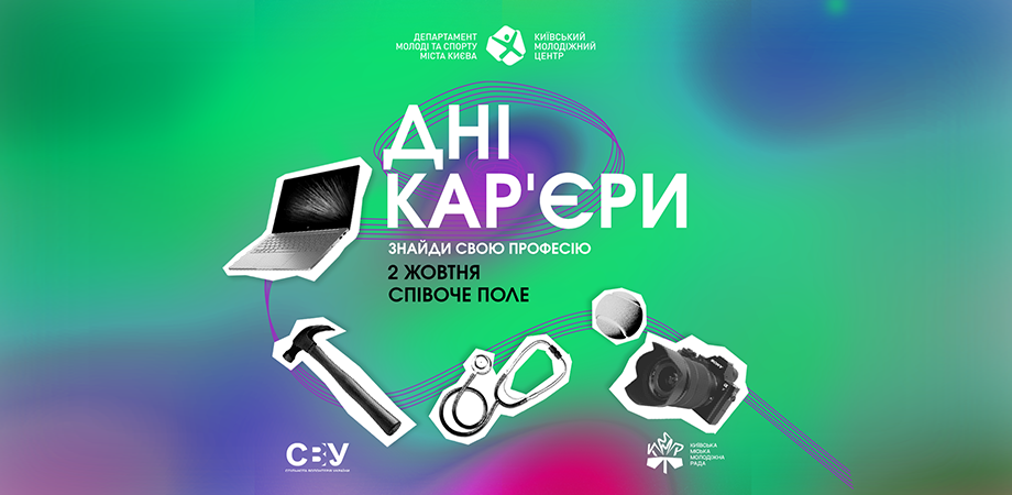 2 жовтня пройдуть «Дні кар’єри» від Київського молодіжного центру