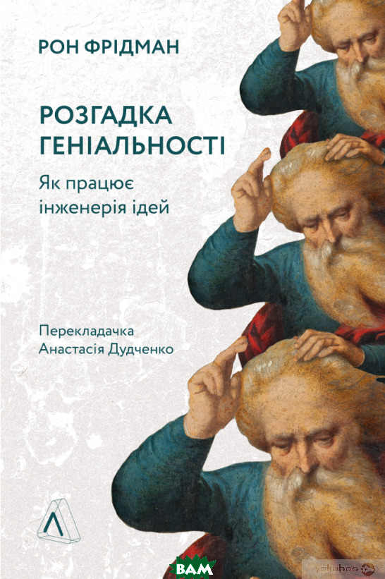 «Розгадка геніальності. Як працює інженерія ідей», Рон Фрідман